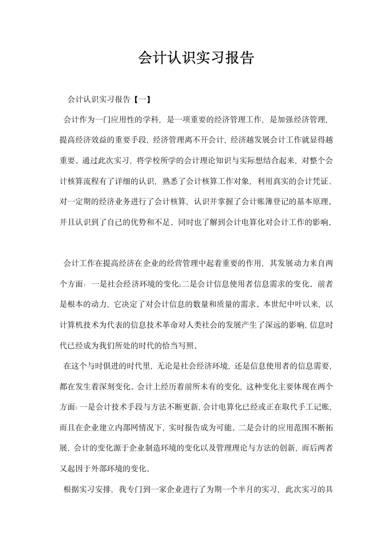 会计认识实习报告.docx