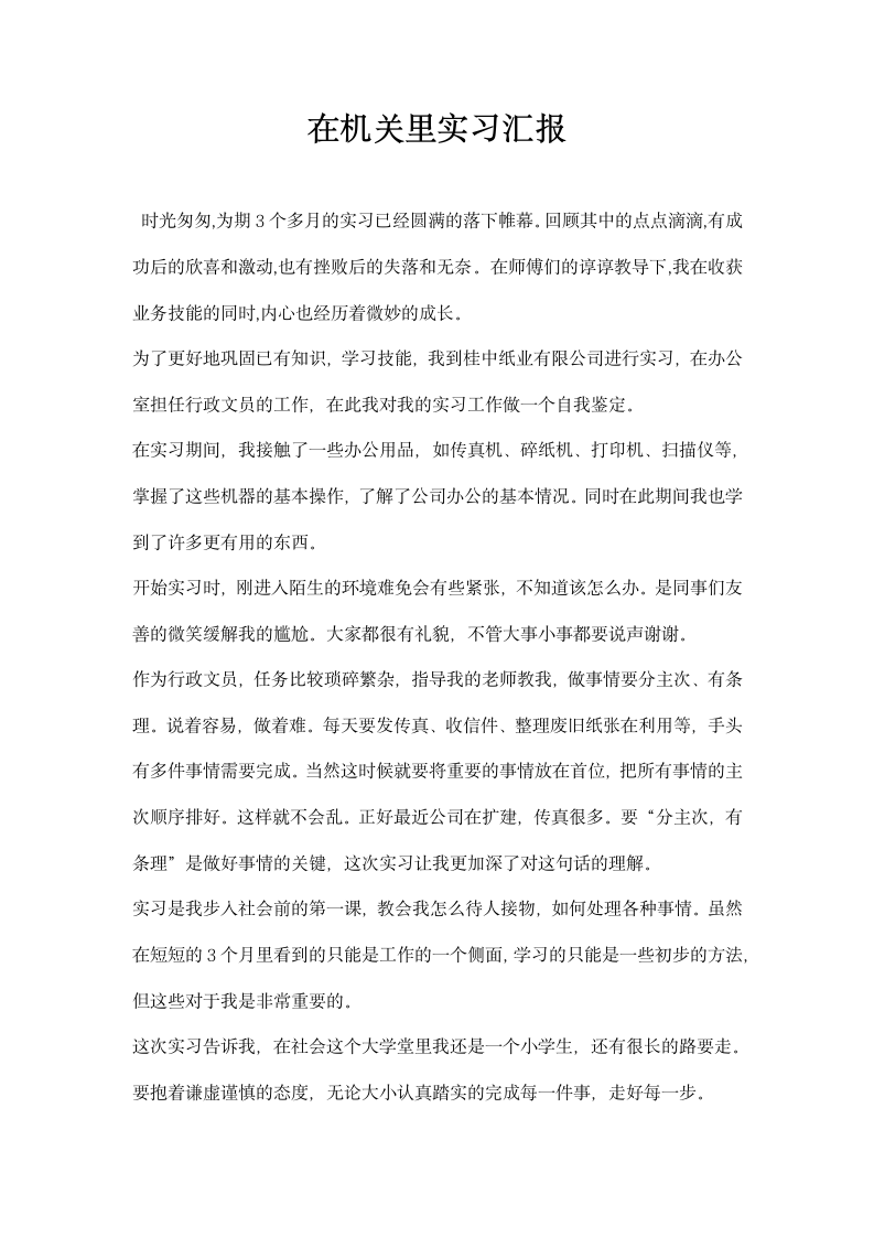 在机关里实习汇报.docx