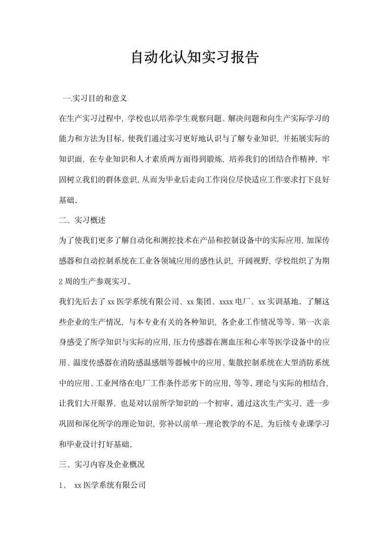 自动化认知实习报告.docx