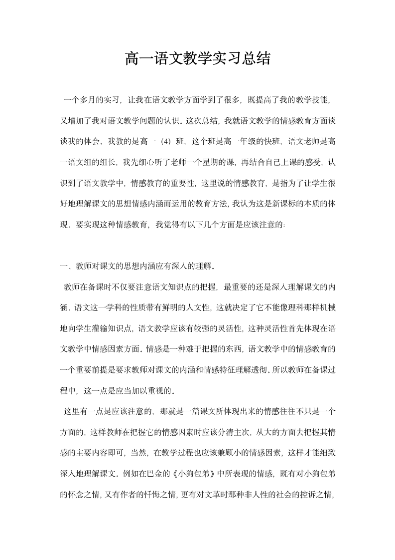 高一语文教学实习总结.docx第1页