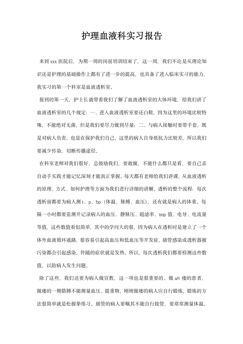 护理血液科实习报告.docx