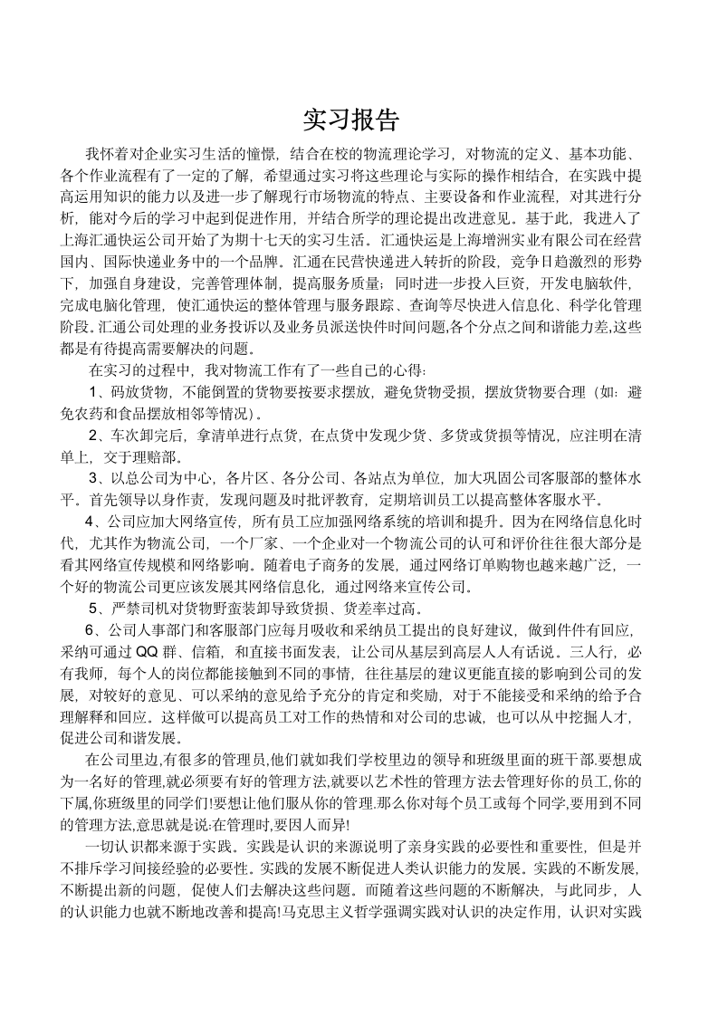 物流管理专业实习报告.doc