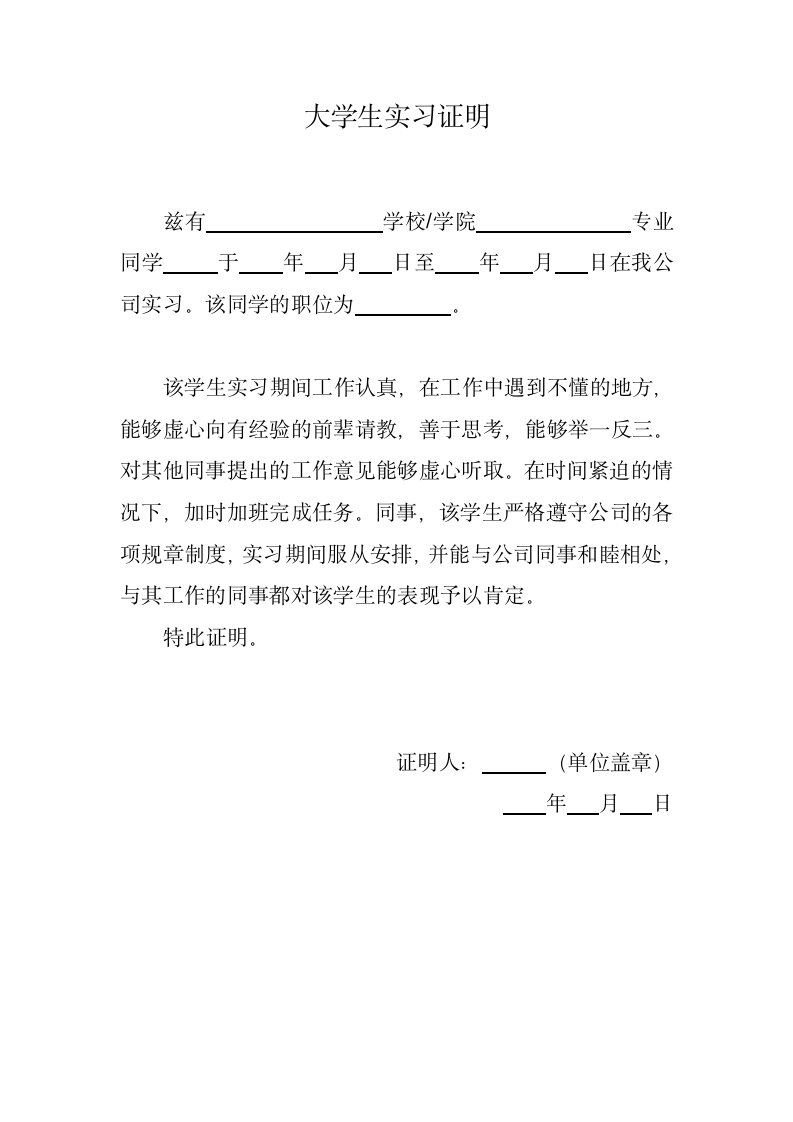 大学生实习证明.docx