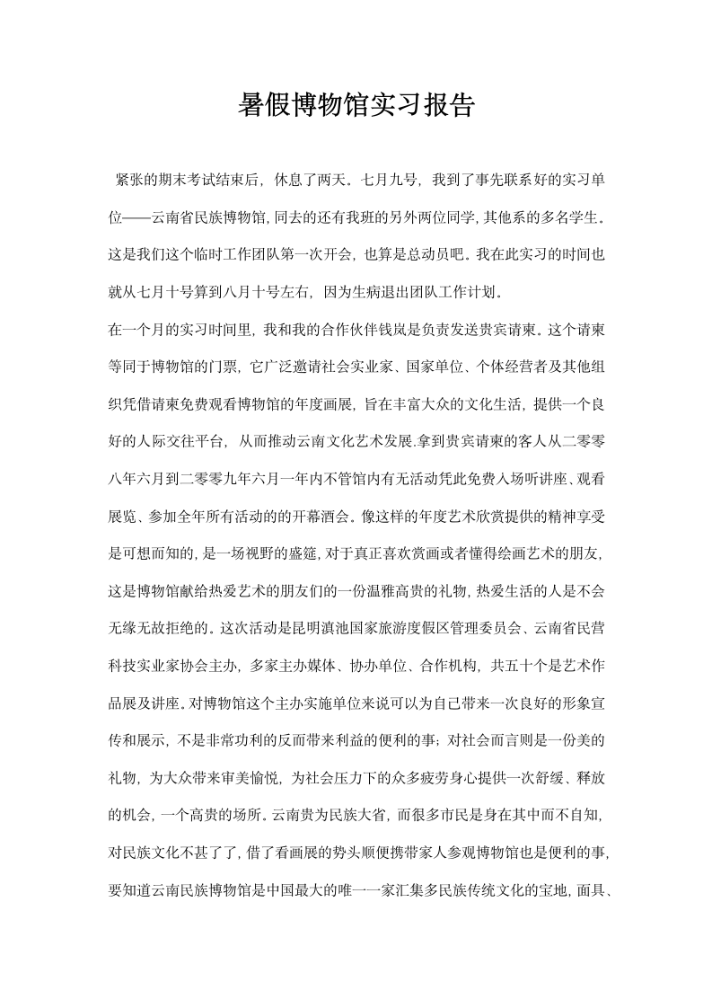 暑假博物馆实习报告.docx