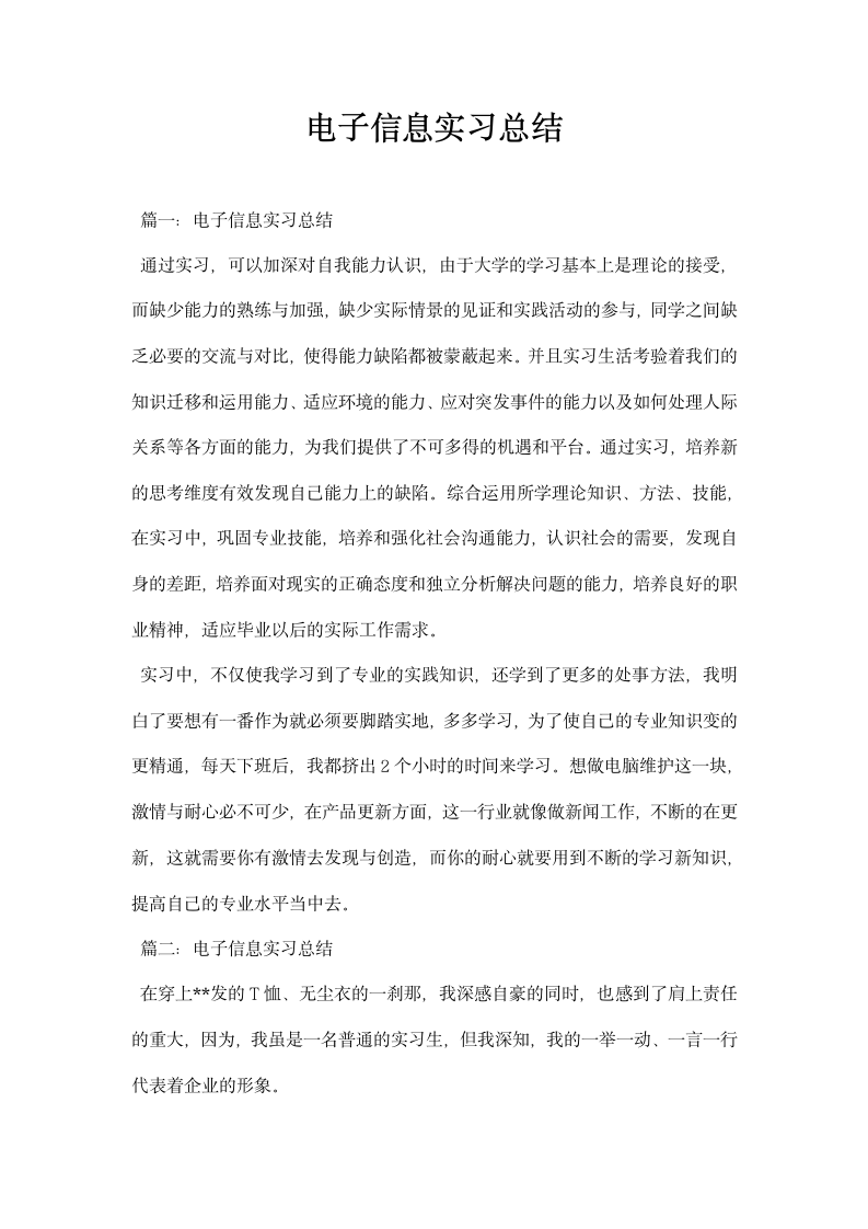 电子信息实习总结.docx