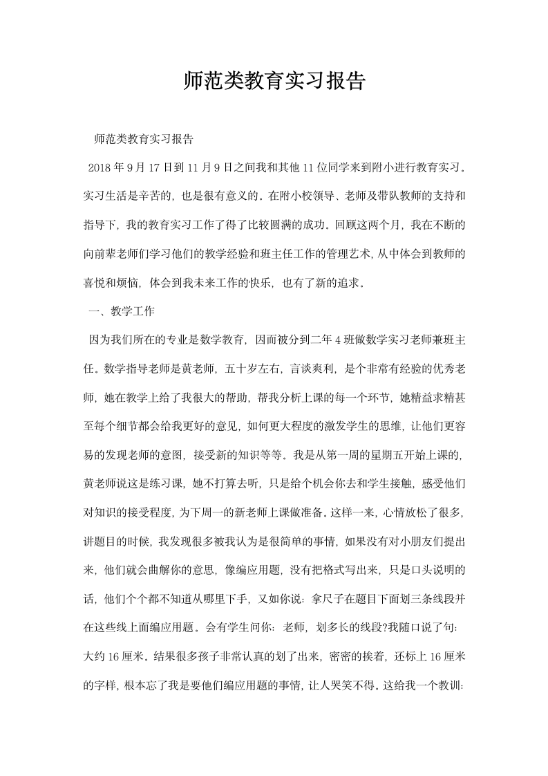 师范类教育实习报告.docx