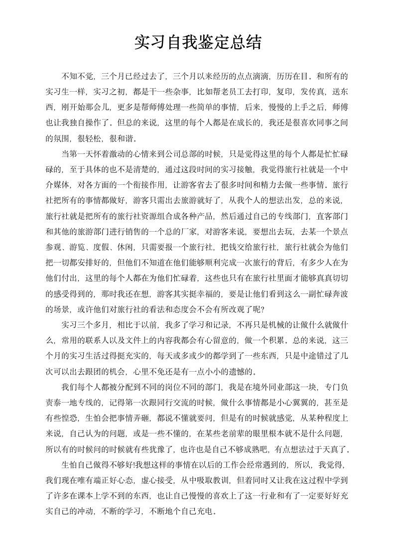 实习自我鉴定总结.docx第1页