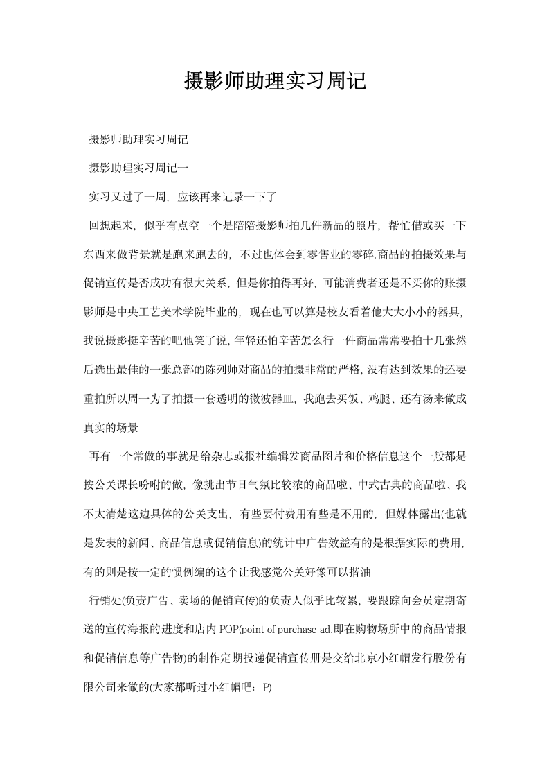 摄影师助理实习周记.docx第1页