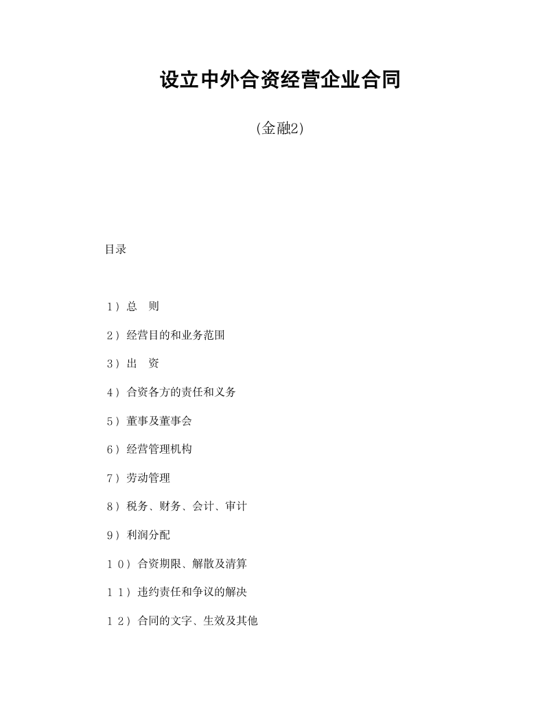 设立中外合资经营企业合同（金融）.doc第1页