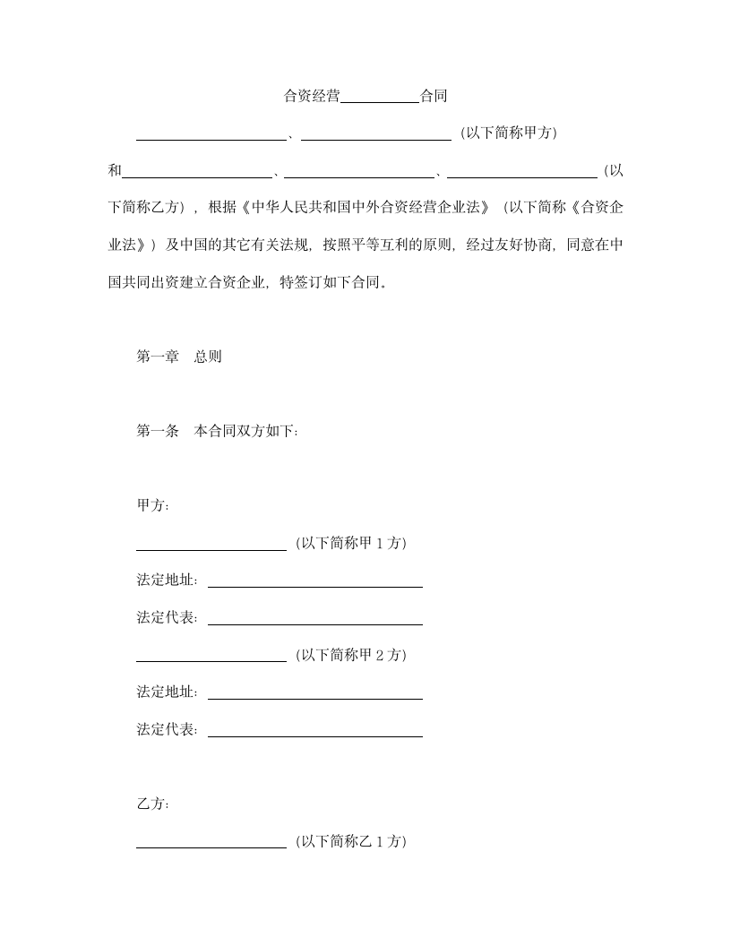 设立中外合资经营企业合同（金融）.doc第2页