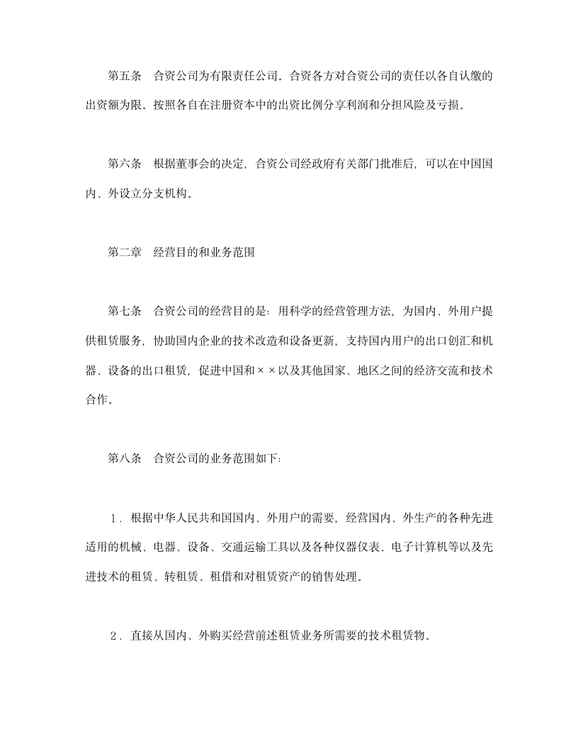 设立中外合资经营企业合同（金融）.doc第4页