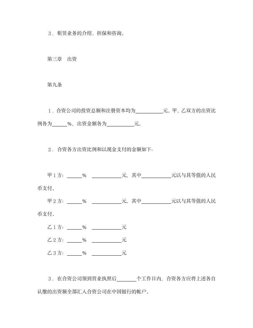 设立中外合资经营企业合同（金融）.doc第5页