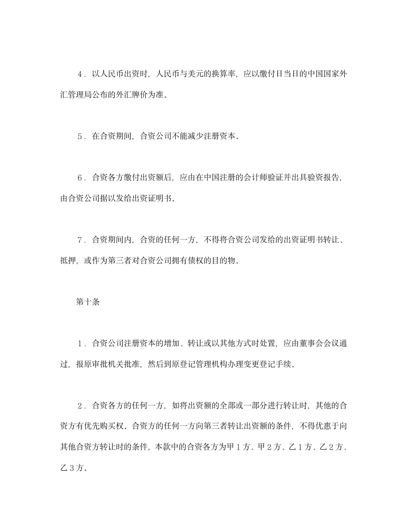 设立中外合资经营企业合同（金融）.doc第6页