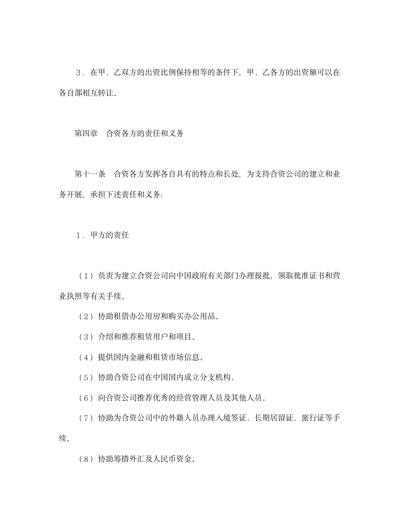 设立中外合资经营企业合同（金融）.doc第7页