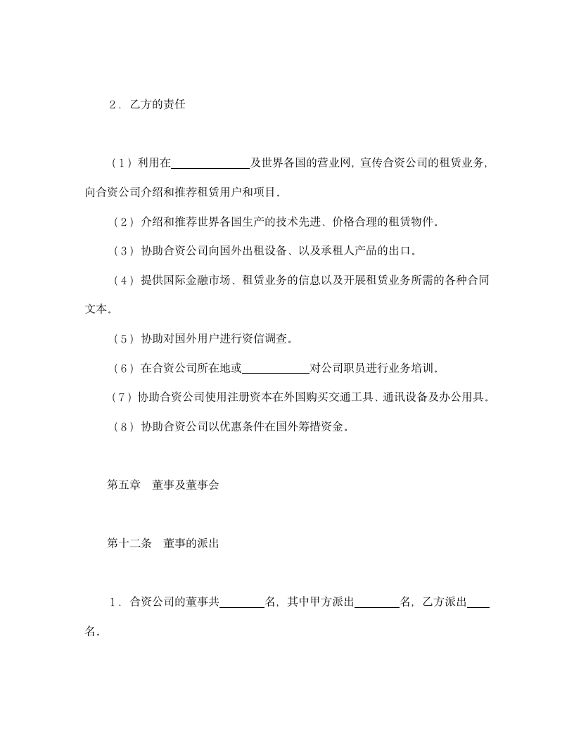 设立中外合资经营企业合同（金融）.doc第8页