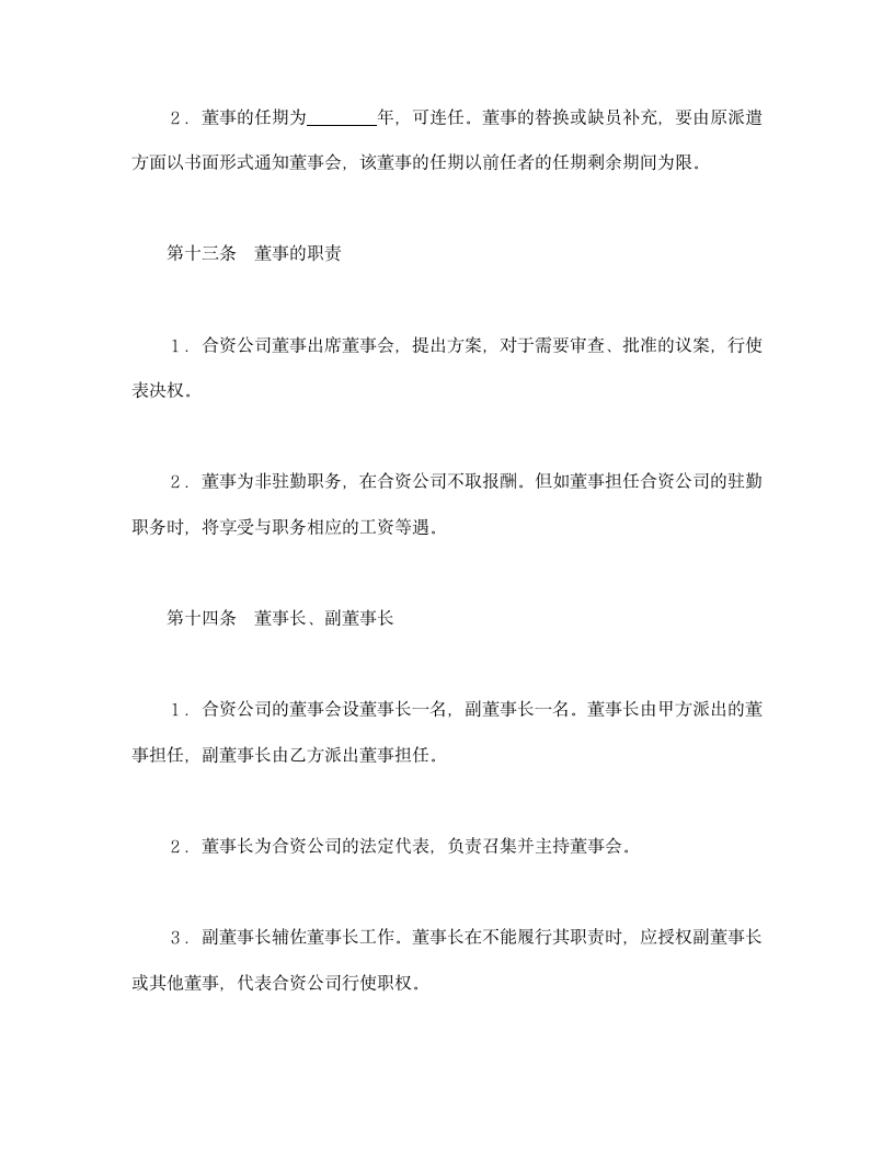 设立中外合资经营企业合同（金融）.doc第9页