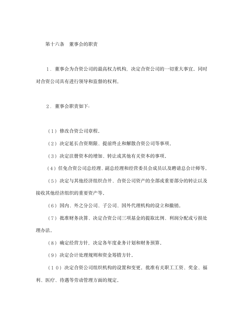 设立中外合资经营企业合同（金融）.doc第11页