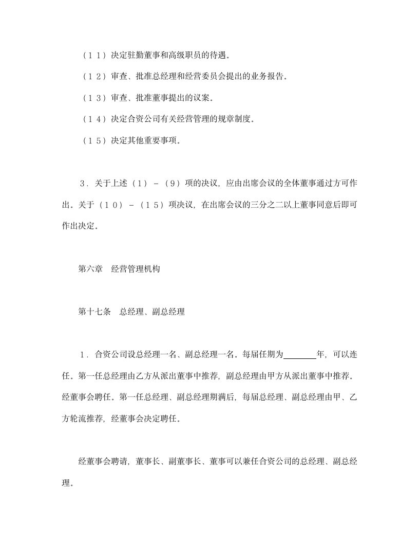 设立中外合资经营企业合同（金融）.doc第12页