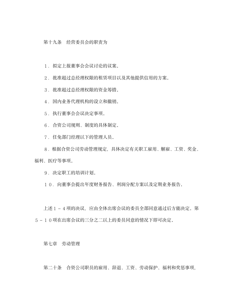 设立中外合资经营企业合同（金融）.doc第14页