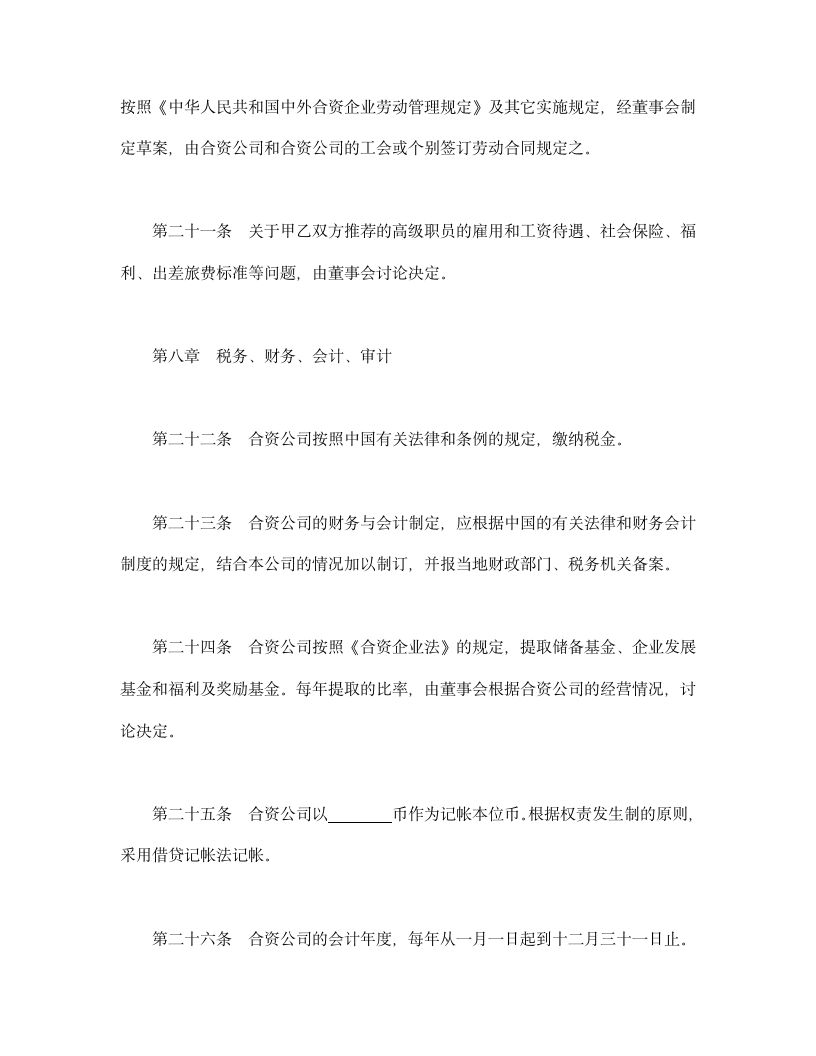 设立中外合资经营企业合同（金融）.doc第15页