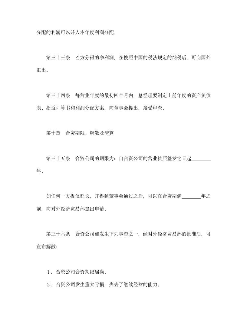 设立中外合资经营企业合同（金融）.doc第17页