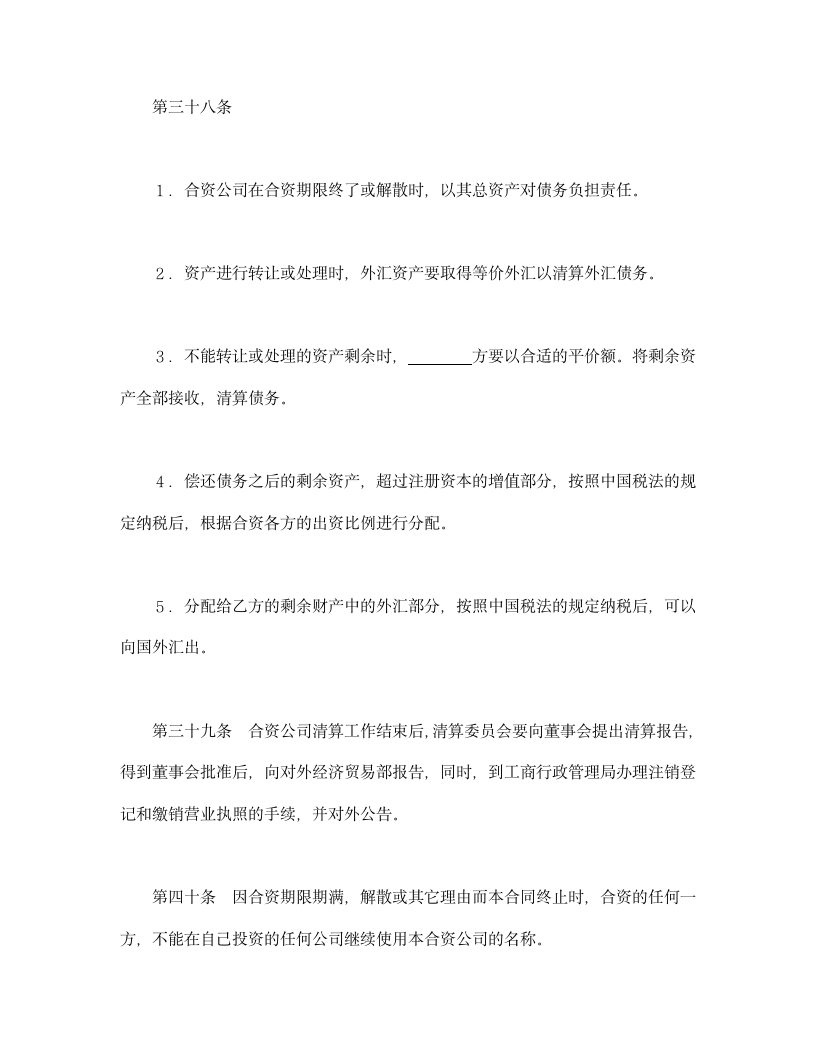 设立中外合资经营企业合同（金融）.doc第19页