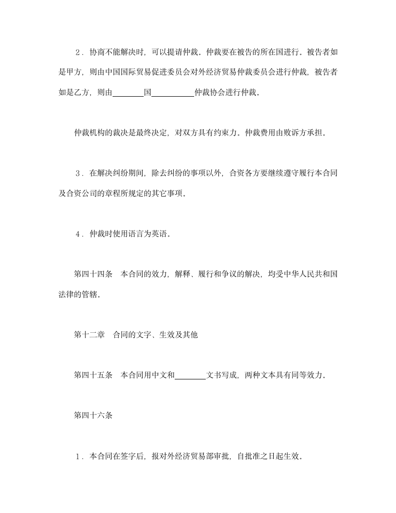 设立中外合资经营企业合同（金融）.doc第21页