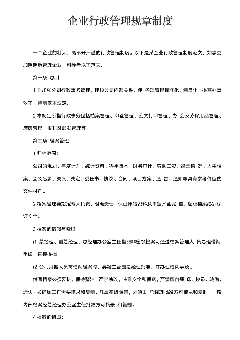 企业行政管理规章制度.docx