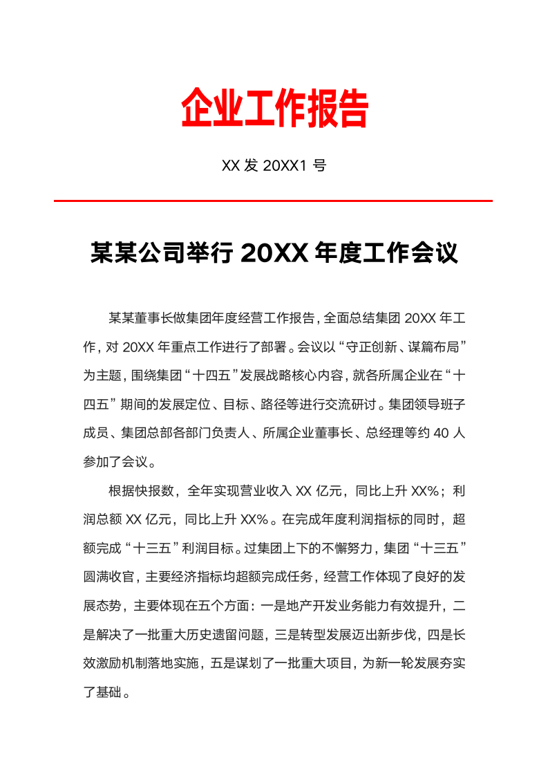 企业工作报告红头文件.docx第1页