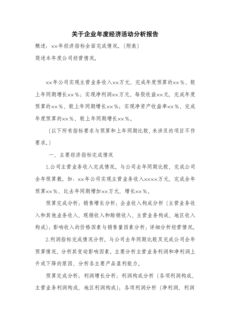 关于企业年度经济活动分析报告.docx