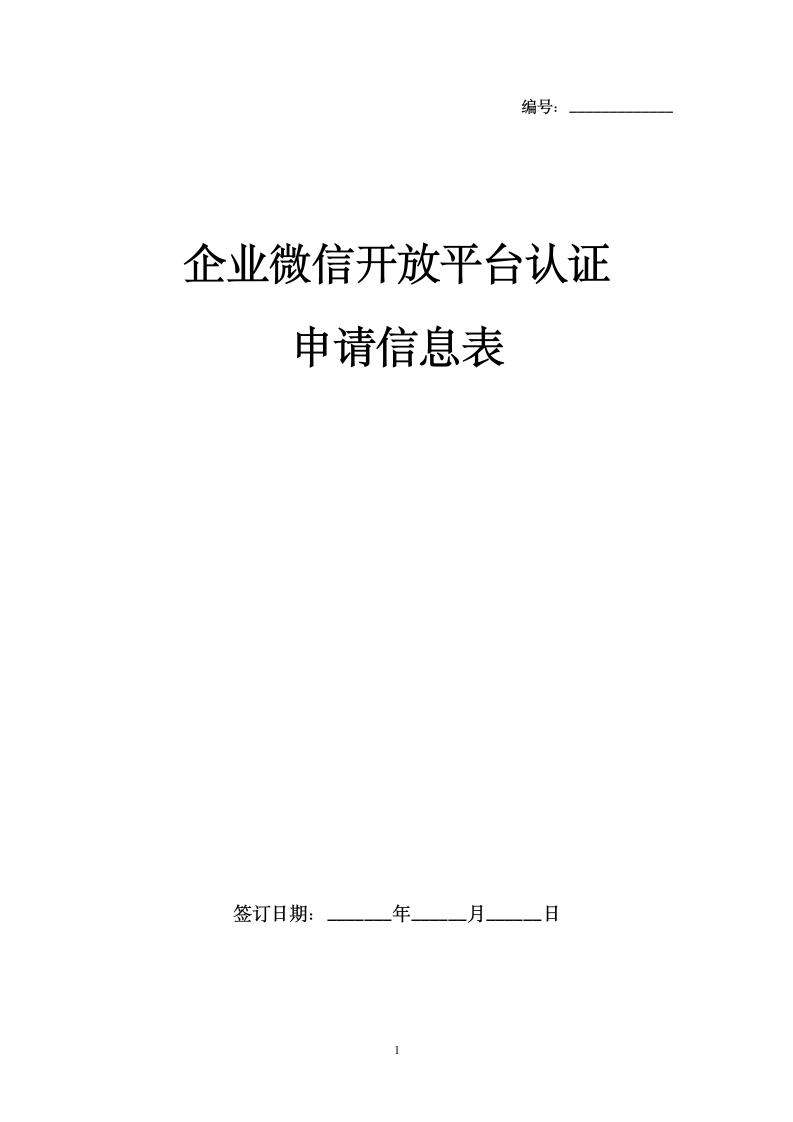 企业微信开放平台认证申请信息表.doc