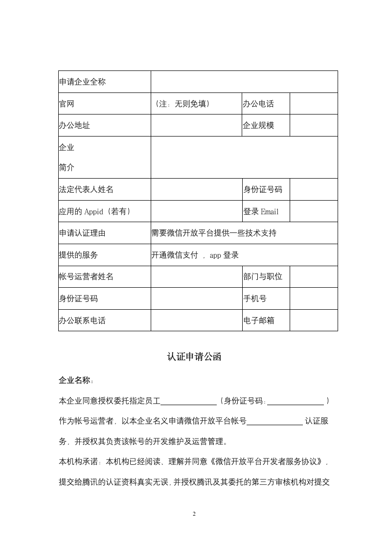 企业微信开放平台认证申请信息表.doc第2页