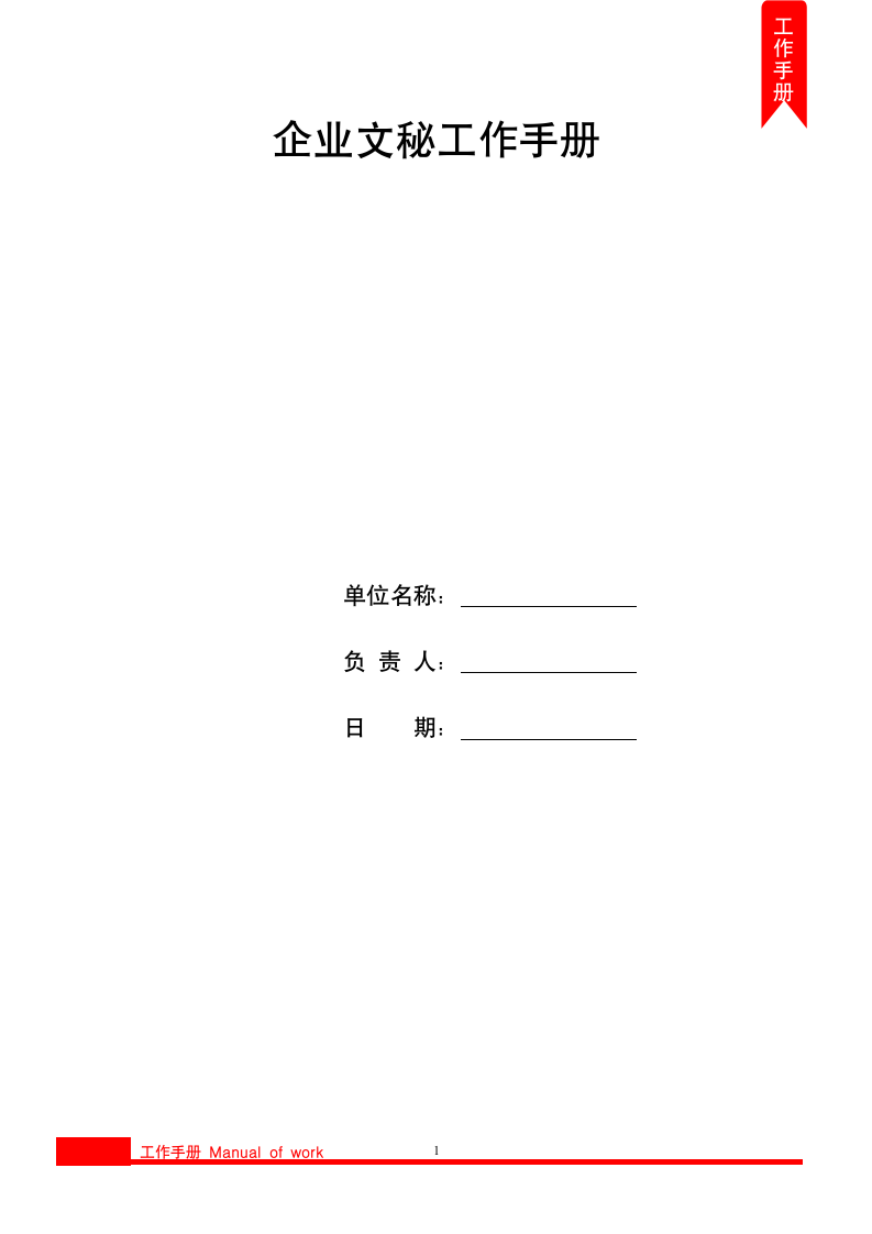 企业文秘文员工作手册.docx