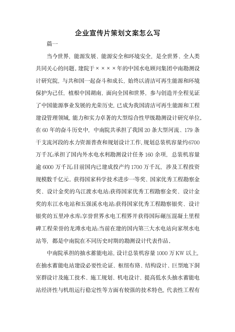 企业宣传片策划文案怎么写.docx