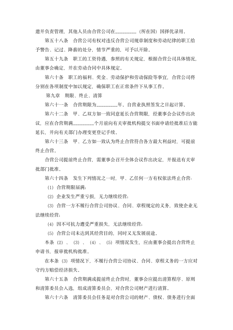 在海外举办中外合资经营企业章程.doc第6页