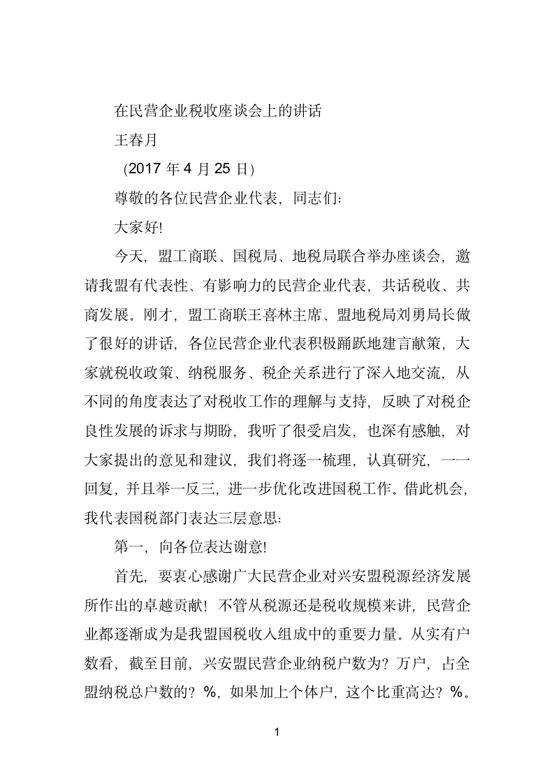 在民营企业税收座谈会上的讲话.doc