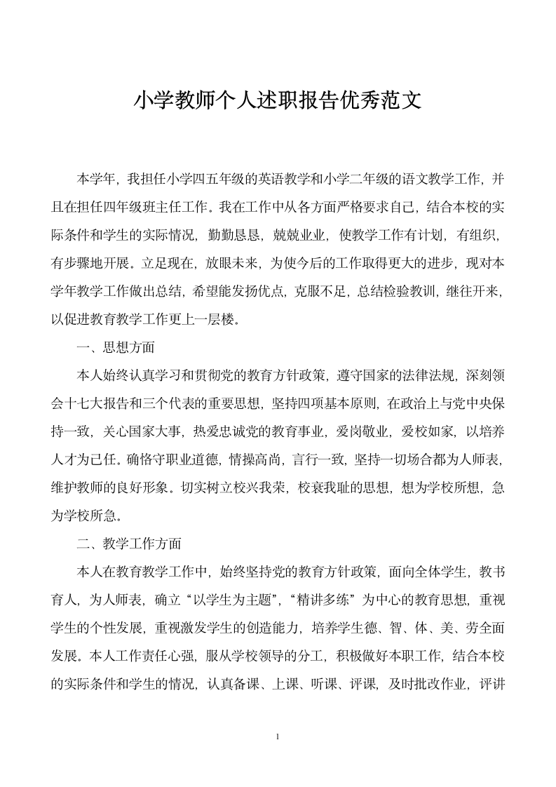 小学教师个人述职报告优秀范文.docx