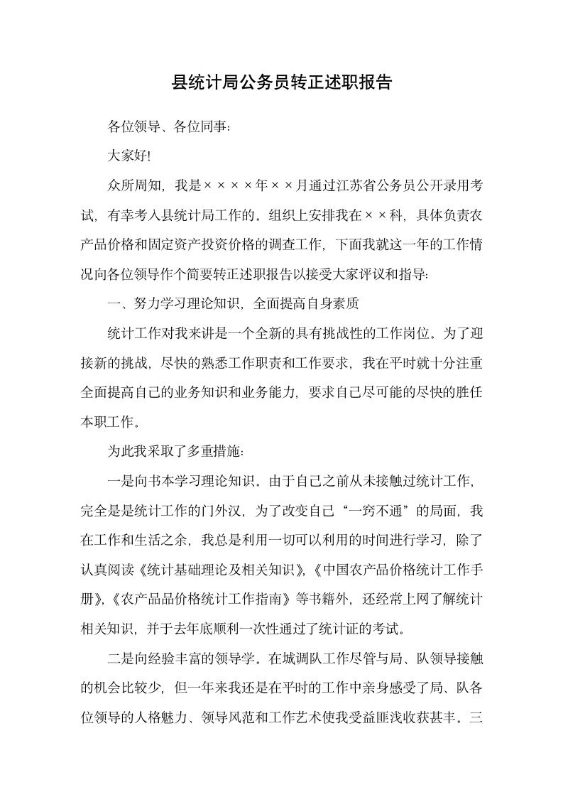 统计局公务员转正述职报告.docx