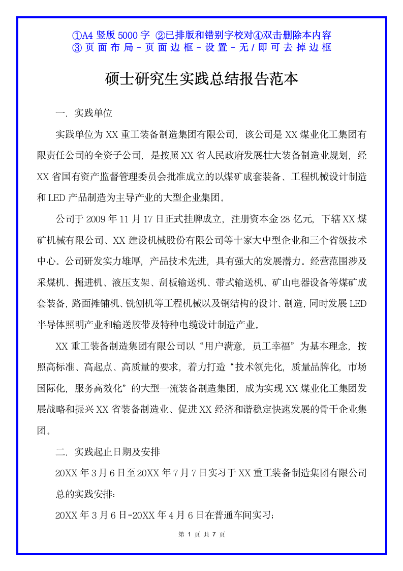 硕士研究生实践总结报告范本.docx