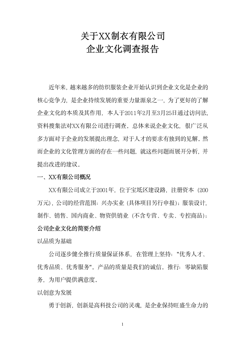 关于XX制衣有限公司企业文化调查报告.doc