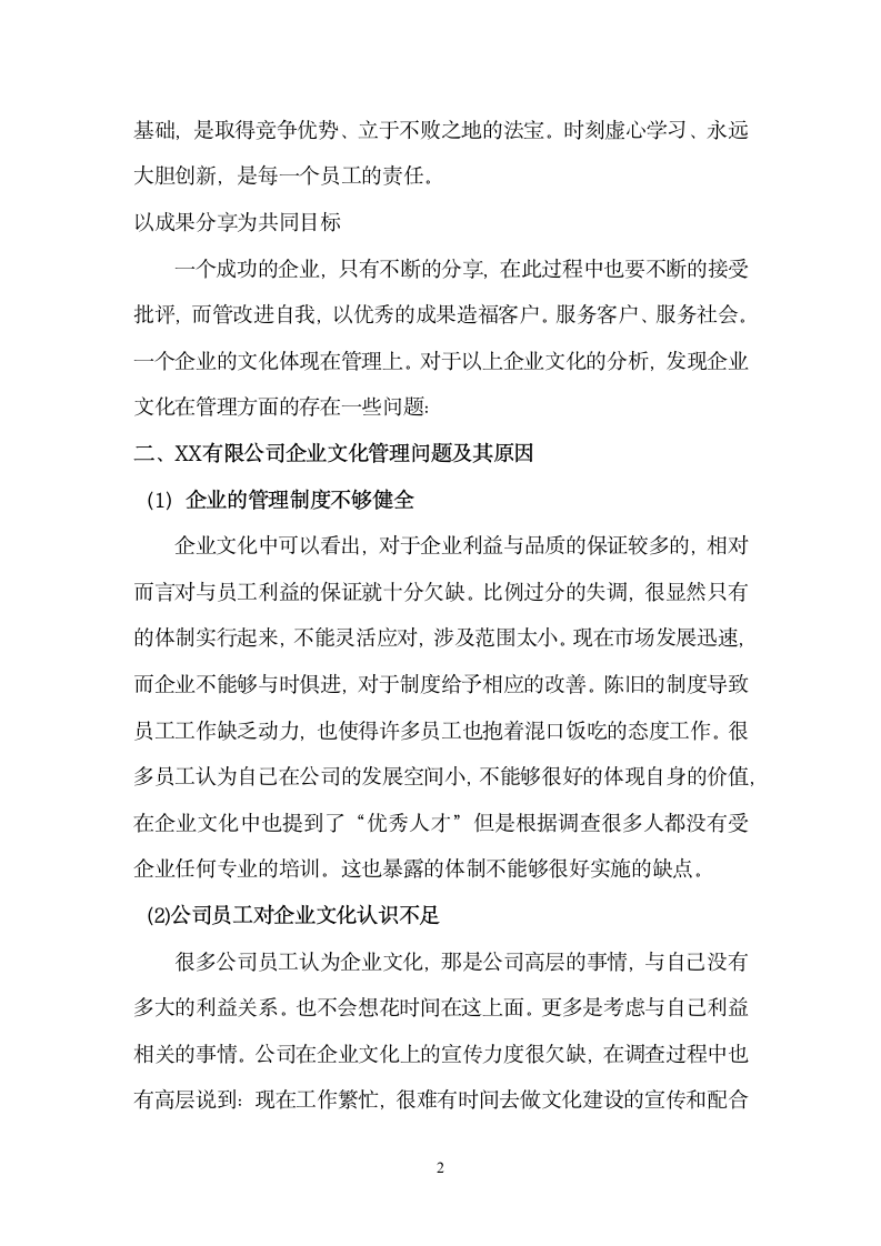 关于XX制衣有限公司企业文化调查报告.doc第2页