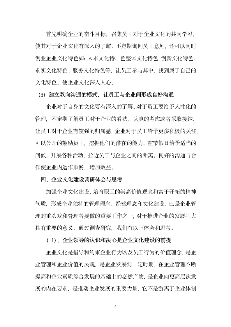 关于XX制衣有限公司企业文化调查报告.doc第4页