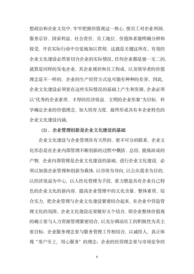 关于XX制衣有限公司企业文化调查报告.doc第6页