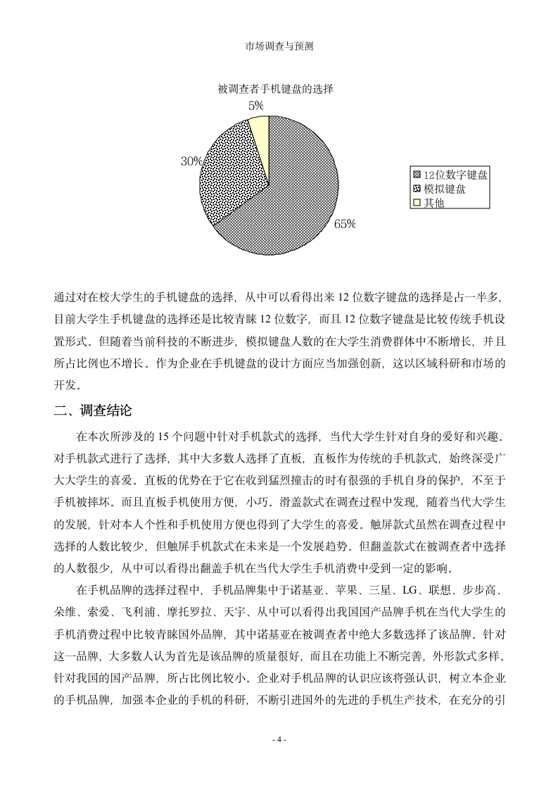 大学生手机市场调查与预测报告.doc第4页