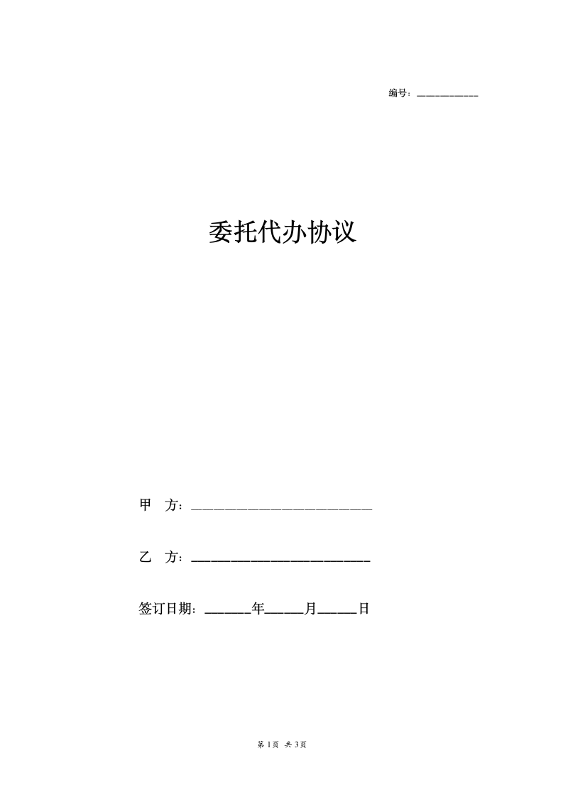 公司代办委托合同.doc