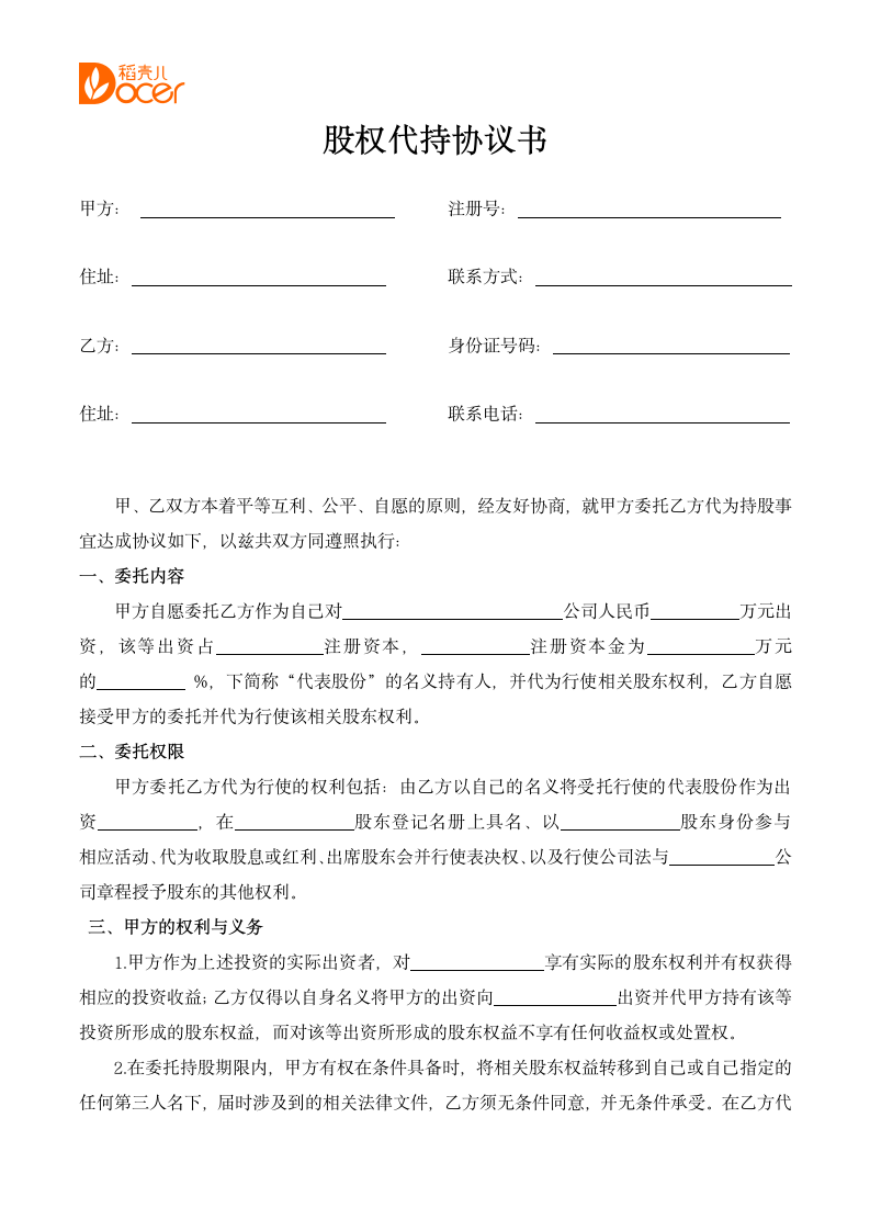 股权代持协议书.docx