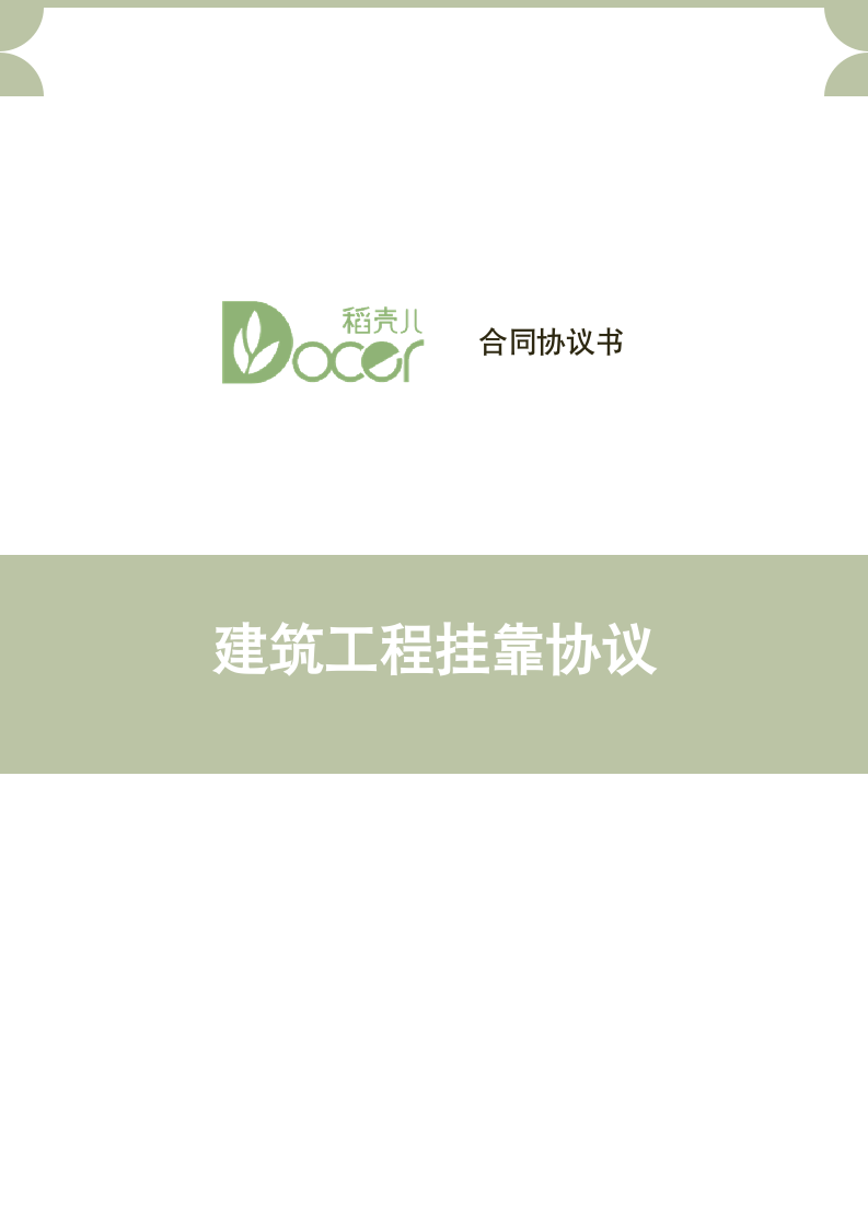 建筑工程挂靠协议.docx第1页