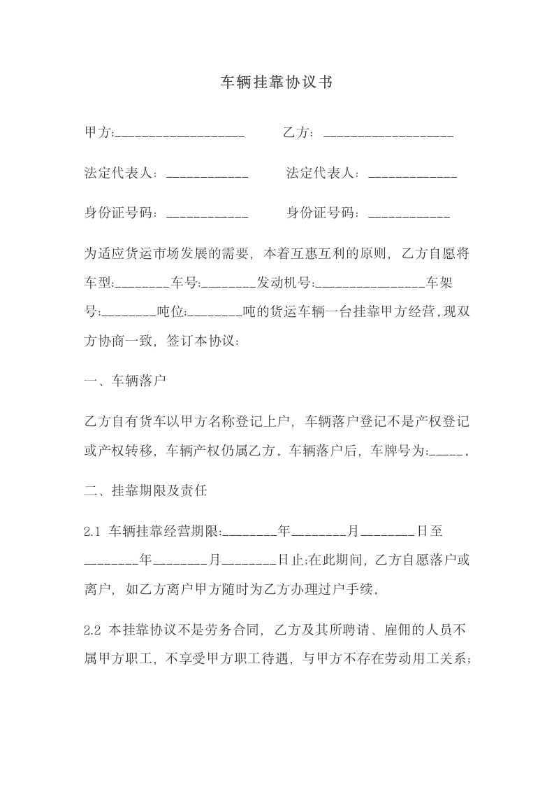 车辆挂靠协议书.docx