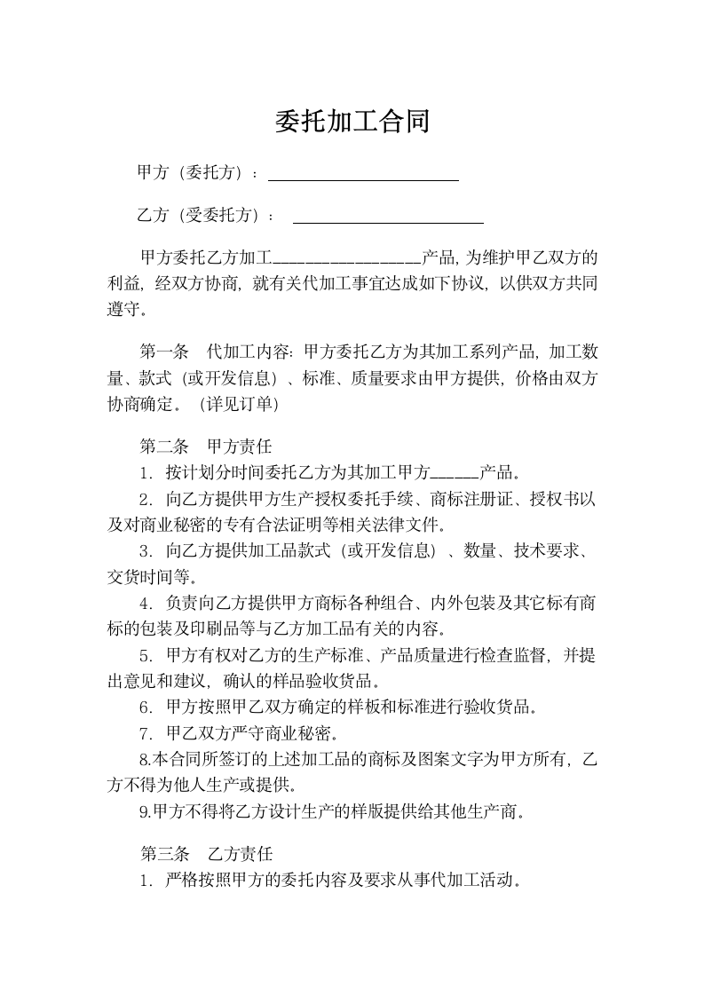 商业委托加工合同.docx