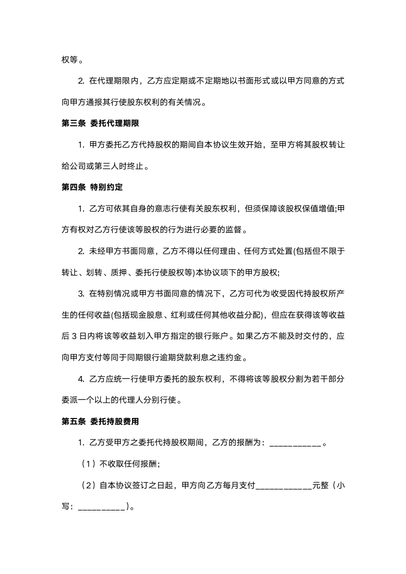 股权代持协议书（附授权委托书 ）.doc第2页